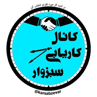 کانال کاریابی سبزوار (@karsabzevar)