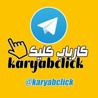 کاریاب کلیک (@karyabclick)