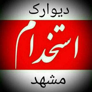 استخدام مشهد (@karyabi_divarak_051)