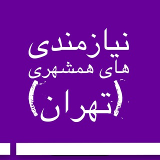 نیازمندی های همشهری (تهران) (@karyabi_estekhdam_tehran)