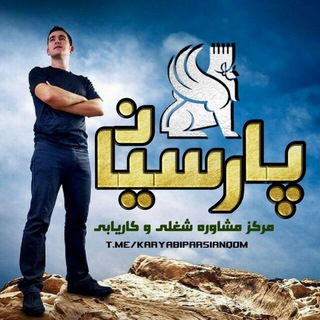 مشاوره شغلی و کاریابی پارسیان (@karyabiparsianqom)