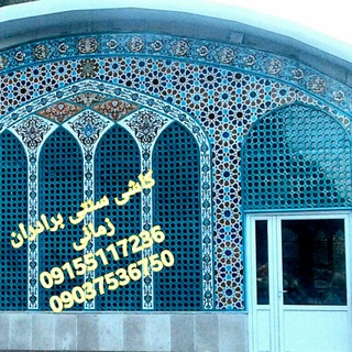 کاشی سنتی زمانی (@kashisonnatizamani)