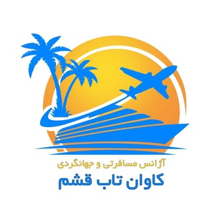 آژانس مسافرتی کاوان تاب قشم (@kavantab)