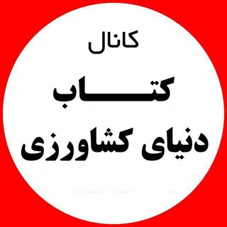 دنیای کتاب کشاورزی (@keshtnovin)