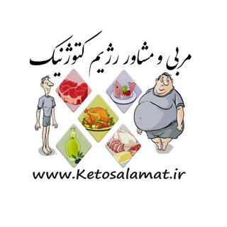 رژیم کتوژنیک (کتوسلامت) (@ketosalamat)