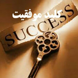 کلید موفقیت (@keysucsses)