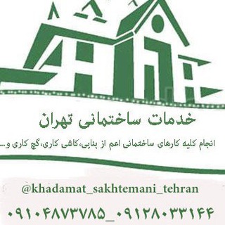 khadamat_sakhtemani_tehran (@khadamat_sakhtemani_tehran)