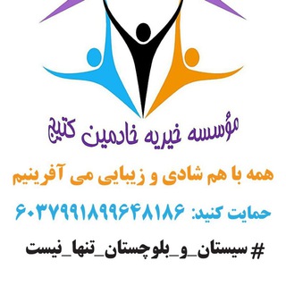 موسسه خیریه خادمین کتیج سیستان و بلوچستان (@khademin_kotijcharity)