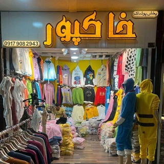 پخش پوشاک خاکپور (درگهان) (@khakpoorqeshm)