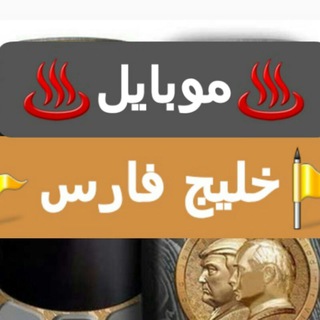 موبایل خلیج فارس فروش انواع گوشیهای خاص و ساده (@khalij_fars_mobile)