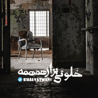 خلوتی پر از همهمه... (@khalvatman1)