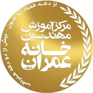 خانه عمران شریف (@khaneh_omran)