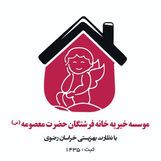 خانه فرشتگان مشهد (@khanehfereshtegan)