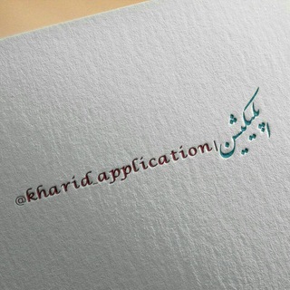 اپلیکیشن (@kharid_application)