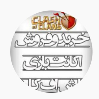 واسطه کلش (@kharidvforoshclash)