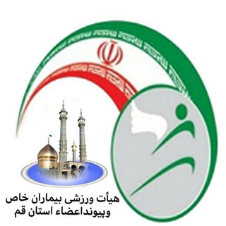 هیات ورزشی بیماران خاص استان قم (@khassqom)