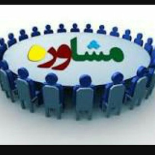 💥💥خط مشاور💥💥 (@khatemoshaver)