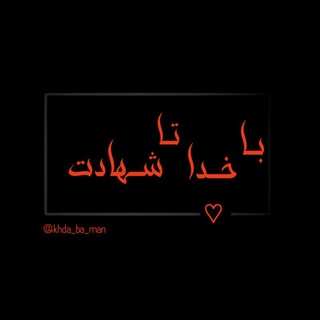 ♡باخـداتـاشهادت♡ (@khda_ba_man)