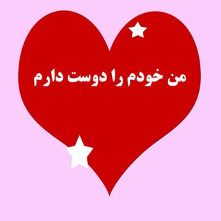 من خودم رادوست دارم (@khodaay)