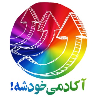 آکادمی خودشه! (@khodesheh_academy)
