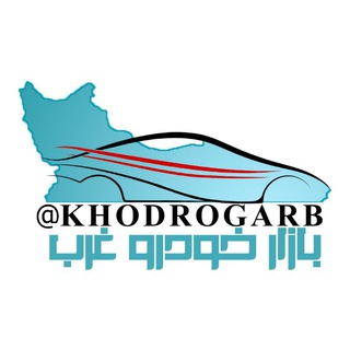 بازارخودروغرب و ادوات کشاورزی غرب (@khodrogarb)