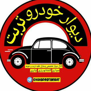 دیوارخودروتُربَت وَحومِه🚙 (@khodrotorbat)