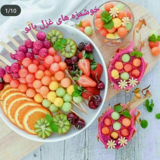 👩🏻‍🍳خوشمزه هاي غزل بانو👩🏻‍🍳 (@khoshmazehaye_qzawl)
