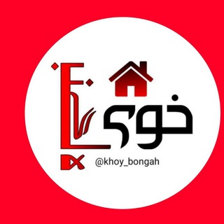 املاک خوی (خوی بنگاه) (@khoy_bongah)