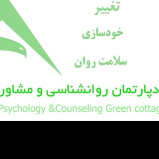 دپارتمان مشاوره کلبه سبز ۱۴۰۲ (@kolbe707)