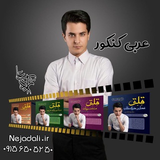 عربی نهایی و کنکور (@konkoor)