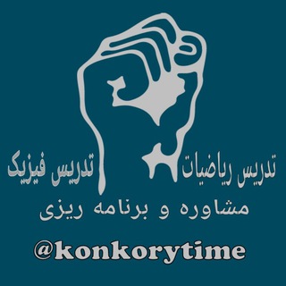 ™کنکوری تایم 100 (@konkorytime)