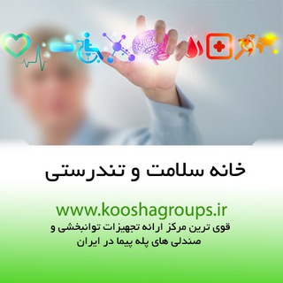 کوشا تجهیز | تجهیزات کمک حرکتی و توانبخشی👨🦳 (@kooshagroups)