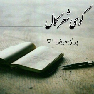 کوی شعر کمال (@kooysher)