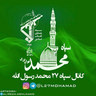 سپاه ۲۷محمد رسول الله (@l27mohamad)