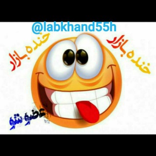 خنده بازار😜😂😂😂 (@labkhand55h)