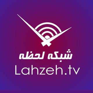 Lahzeh | شبکه لحظه (@lahzeh)