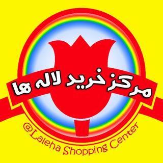 کانال مجتمع تجاری لاله ها (@lalehashoppingcenter)