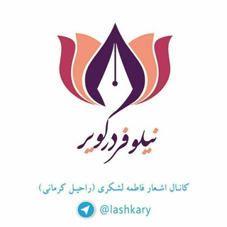 نیلوفر در کویر (@lashkary)