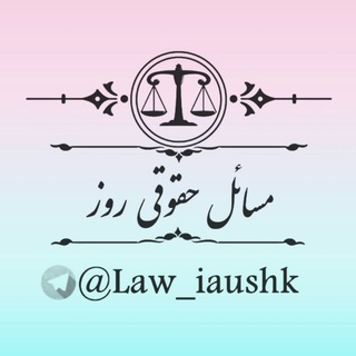 ⚖️ مسائل حقوقی روز ⚖️ (@law_iaushk)