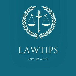 نکات حقوقی (@lawtips)