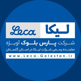پارس بلوک آویژه (لیکا گلستان) (@leca_golestan)