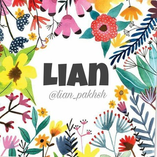 پخش لیان🌺 (@lian_pakhsh)