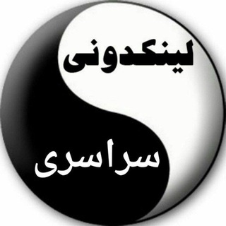 لینکدونی گپ گروهکده جهانی (@link_doni_sarasari)