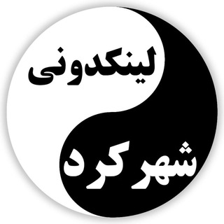 لینکدونی گروه چت شهرکرد (@linkdoni_shahrekord)