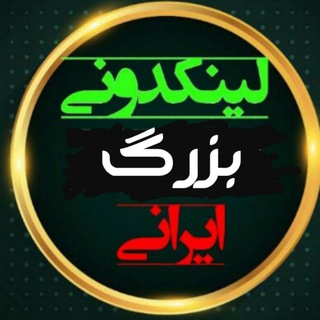 لینکدونی بزرگ ایرانی | linkdoni (@linkdonibozorgirani)