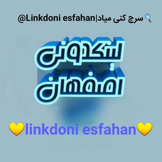 💛لینکدونی اصفهان💛 (@linkdoniesfahan)