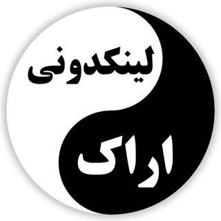 لینکدونی گروه چت اراک (@linkdonii_arak)