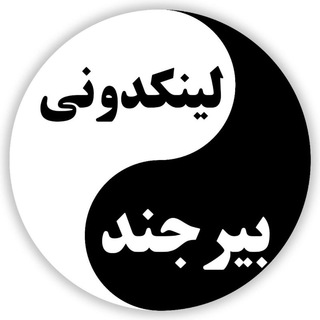 لینکدونی گروه چت بیرجند (@linkdonii_birjand)