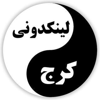 گروه چت لینکدونی کرج (@linkdonii_karaj)