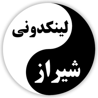لینکدونی گروه چت شیراز (@linkdonii_shiraz)